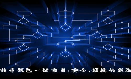 比特币钱包一键交易：安全、便捷的新选择