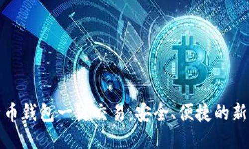 比特币钱包一键交易：安全、便捷的新选择