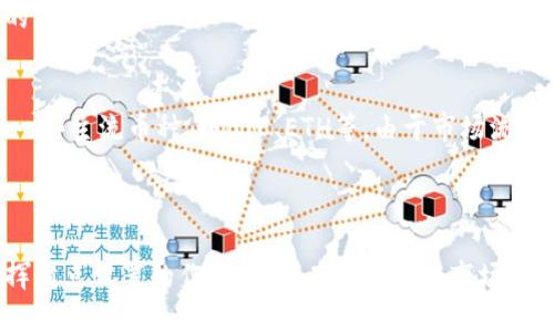 TP钱包买币滑点设置详解与实用指南
TP钱包, 滑点设置, 买币/guanjianci

在当今的数字货币市场中，选择一个合适的钱包以及交易策略，对投资者来说是至关重要的。TP钱包作为一种相对新兴的钱包，因其便利性和用户友好性而广受欢迎。滑点是交易中必须考虑的一个因素，它直接影响了交易的成功与否。本文将详细探讨TP钱包中的滑点设置，并提供相关的实用指南。

什么是滑点？
滑点（Slippage）是指在实际交易的过程中，由于市场波动，交易的实际成交价格与用户预期价格之间的差异。当投资者在数字货币市场上发出买卖指令时，市场价可能会迅速变动，这种变动导致最终成交的价格与预期价格不一致，产生滑点。

滑点在市场波动较大时尤为明显，例如在快速上涨或下跌的行情中，买入或卖出价格可能会因挂单的延迟而与市场实时价格存在差距。理解滑点的概念对于任何交易者来说都是极其重要的，因为它不仅影响到交易的盈亏，也关系到交易策略的制定。

TP钱包的滑点设置功能
TP钱包为用户提供了便捷的滑点设置功能，使得在买币时可以有效控制滑点带来的影响。用户可以根据自己的风险承受能力和市场情况，灵活调整滑点参数。这一设置通常在进行交易之前就需进行配置，目的是在一定范围内限定成交价格波动。

在TP钱包的交易界面中，当用户选择不同的币种进行交易时，可以看到滑点设置的选项。用户可以选择默认值，通常为0.5%至1%之间，也可以根据个人需要进行自定义。通过合理的滑点设置，用户可以减少由于价格波动导致的交易成本。

如何进行滑点设置？
在TP钱包中进行滑点设置的步骤相对简单。首先，用户需要打开TP钱包并登录账户。接着，选择要购买的数字货币，进入交易页面。在这里，用户会看到滑点设置的选项。一般情况下，用户可以通过滑动条或者输入框调整滑点值。完成滑点设置后，确认订单并提交，系统将根据设定的滑点范围执行交易。

需要注意的是，滑点设置过低可能导致交易无法顺利成交，而设置过高则可能带来较大的交易成本。因此，找到一个平衡点是每个用户在交易中需要反复探索的过程。

如何降低滑点对交易的影响？
在实际交易中，尽管滑点是无法完全避免的，但用户可以通过一些策略来降低滑点对交易的影响。首先，选择流动性较好的交易对，通常流动性越高，滑点越小。其次，避免在市场波动剧烈的时段进行交易，例如在重大消息发布前后，通常会伴随价格的大幅波动。

此外，用户还可以分批下单，避免一次性大额交易，这样可以在一定程度上平滑价格波动带来的影响。最后，务必保持市场敏锐度，及时调整滑点设置，以应对市场变化。

滑点设置的影响因素
滑点的产生受多种因素影响，包括市场流动性、交易对的价格波动以及交易量等。市场流动性是影响滑点的重要因素之一，流动性高意味着买卖订单容易成交，滑点通常较小；反之，流动性低时，滑点会明显增大。

此外，不同的交易所及其订单深度也会影响滑点，订单深度较大的交易对，即使在较大的市场波动情况下也有较低的滑点。而对于交易量较大的用户，滑点的影响更加明显，因此合理的买入策略可以帮助他们降低滑点风险。

TP钱包滑点设置的常见问题
在使用TP钱包进行滑点设置时，用户可能会遇到一些常见问题。在这一部分，我们将解答五个相关的问题，帮助用户更好地理解滑点及其设置。

问题一：滑点设置不生效，怎么办？
如果用户发现TP钱包中的滑点设置似乎没有生效，这可能是由于几个原因。首先，确保滑点设置已正确保存，并在提交交易前检查设置是否被接纳。其次，滑点设置的范围可能与市场流动性相关，如果交易对流动性不足，系统可能会优先采用市场价格进行匹配而忽略用户设定的滑点。

另外，也建议检查网络连接是否稳定，有时由于网络迟缓或不稳定，设置可能未及时更新。最后，联系TP钱包的客服支持，获取更专业的帮助也是一个选项。

问题二：滑点设置过高会有哪些后果？
设置过高的滑点可能会导致用户在进行交易时，实际成交价格与预期价格相差较大，甚至可能在不利的市场条件下成交。这样做的直接后果是用户可能会以更高的成本购买币种，尤其是当市场急剧波动时，高滑点设置几乎等同于给市场开了一个“绿色通道”，使得用户承受更大的交易损失。

为了防止这种情况发生，用户应该根据当前市场环境和个人风险承受能力，合理设置滑点，一般建议在1%以内，甚至更低的情况下进行交易。

问题三：滑点与市场订单有什么关系？
滑点与市场订单有很大的关系，特别是在市场流动性较差时。市场订单是指以市场价格立即成交的订单，发出时不会对成交价格设限。此时，滑点风险较大，因为市场价格可能迅速变化，而用户却无法预见到最终成交的价格。

相较之下，限价单则是为价格设限，用户可以避免大幅滑点的风险，但可能导致订单无法成交。因此，理解滑点与不同类型订单之间的关系，将有助于用户在实际交易中更好地控制交易风险。

问题四：如何评估合适的滑点设置？
评估合适的滑点设置需要综合考虑多个因素，包括市场情况、交易量、币种流动性等。对于流动性高的交易对，用户可以适当设置较低的滑点；如果市场动荡，用户则需要提高滑点以保证交易执行。在制定滑点策略时，用户可以参考历史数据，观察不同条件下的滑点表现，以制定出更合理的设置。

此外，定期回顾自己的滑点设置和交易结果，逐步调整以策略。在学习和市场分析中，将不断提高用户的判断能力，便于选择最佳的滑点设置。

问题五：TP钱包的滑点设置是否适用于所有币种？
TP钱包中的滑点设置是适用于绝大部分币种的，但各币种的具体流动性和市场环境不同，因此滑点设置的效果会有所差异。对于一些主流币种，如BTC、ETH等，由于市场流动性较强，用户的滑点设置可以相对较低；而对于一些小众币种，流动性较低，滑点设置可能需要稍微调高，以确保订单能顺利成交。

因此，在选择币种进行交易时，用户应基于币种特性及当前市场状态，灵活调整滑点设置，以达到交易的最佳效果。 

结尾部分，总结TP钱包的滑点设置不仅影响交易成败，还与市场动态密切相关。用户在使用过程中，需要精细化管理风险，充分发挥滑点设置的作用，才能在数字货币市场获得更优的交易体验。