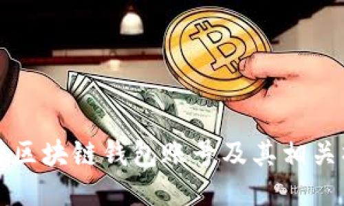 如何查看区块链钱包账号及其相关操作指南