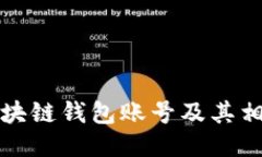 如何查看区块链钱包账号