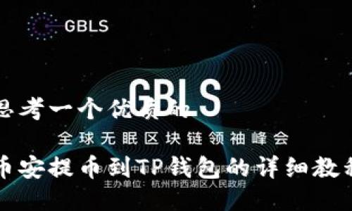 思考一个优质的

币安提币到TP钱包的详细教程