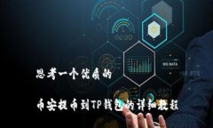 思考一个优质的币安提币