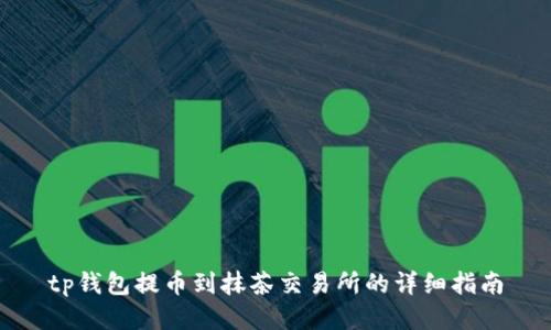 tp钱包提币到抹茶交易所的详细指南