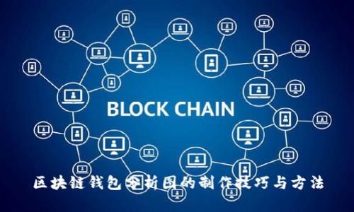 区块链钱包分析图的制作技巧与方法