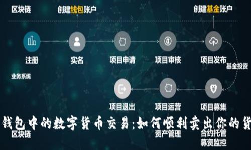 TP钱包中的数字货币交易：如何顺利卖出你的货币