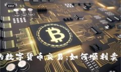 TP钱包中的数字货币交易：
