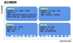 深入探讨比特币钱包的扫
