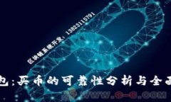 TP钱包：买币的可靠性分析
