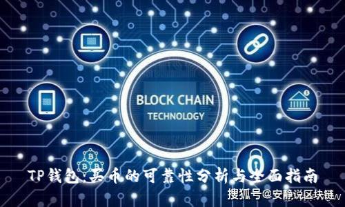 TP钱包：买币的可靠性分析与全面指南