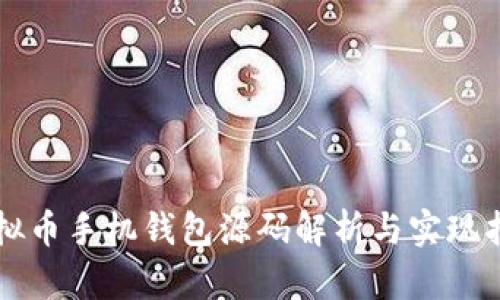 虚拟币手机钱包源码解析与实现指南