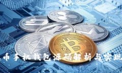 虚拟币手机钱包源码解析