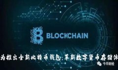华为推出全新比特币钱包