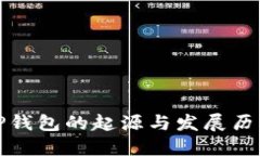 TP钱包的起源与发展历程