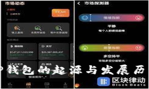 TP钱包的起源与发展历程