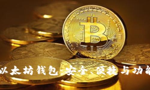 新一代以太坊钱包：安全、便捷与功能全解析