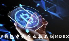   TP钱包中为什么找不到