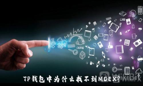   
TP钱包中为什么找不到MDEX?
