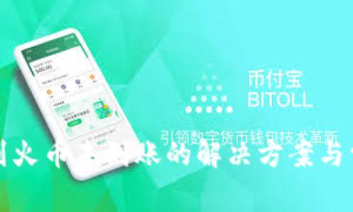 TP钱包转账到火币未到账的解决方案与常见问题解析