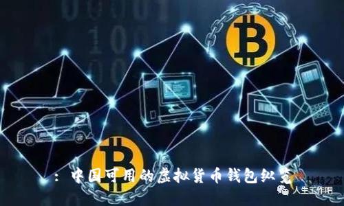 : 中国可用的虚拟货币钱包纵览