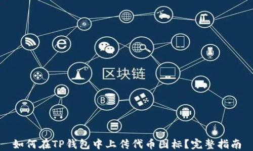 
如何在TP钱包中上传代币图标？完整指南