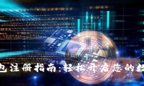 : 以太坊钱包注册指南：轻松开启您的数字资产之旅