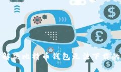 如何解决比特币钱包无法