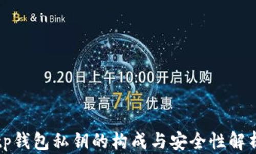 
tp钱包私钥的构成与安全性解析