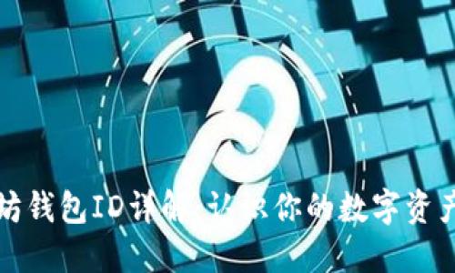 以太坊钱包ID详解：认识你的数字资产身份
