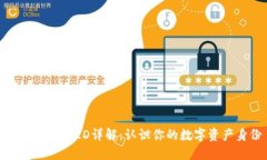 以太坊钱包ID详解：认识你