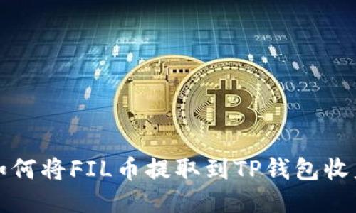 如何将FIL币提取到TP钱包收益