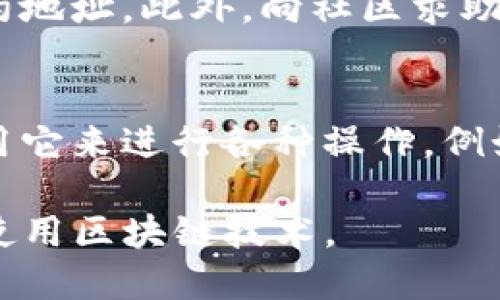 biao-ti如何找到TP钱包的合约地址/biao-ti  
TP钱包, 合约地址, 区块链/guanjianci  

在区块链和加密货币的世界中，钱包不仅仅是存储数字资产的工具，它们也是用户与各种智能合约进行交互的桥梁。TP钱包作为一款热门的数字资产管理工具，用户常常需要找到特定代币的合约地址，以便进行转账、投资或其他交易。然而，如何找到这些合约地址呢？本文将详细介绍这一过程，并解答相关问题。

什么是合约地址？
合约地址是区块链上智能合约的唯一标识符。每当一个智能合约在区块链上部署时，系统会为其分配一个独特的地址，这一地址一般是由区块链的共识机制生成的。合约地址可以理解为数字资产的“家”，每一种代币、应用程序或去中心化交易所（DEX）都有自己的合约地址，只有通过这个地址，用户才能与其进行交互。

为什么需要合约地址？
合约地址在区块链生态中扮演着至关重要的角色，主要有以下几点理由：首先，合约地址允许用户清楚地了解自己交易的对象，避免遇到假冒或欺诈的代币。其次，许多去中心化应用程序（DApp）和交易平台要求用户提供合约地址，以确保用户在交易时不会发生错误。最后，合约地址还能够帮助用户了解某一代币的流通情况、交易历史等重要信息。

如何在TP钱包中找到合约地址？
在TP钱包中找到合约地址的步骤相对简单。以下是详细的步骤指南：
ol
li下载并安装TP钱包：如果尚未安装TP钱包，请访问TP钱包的官方网站或移动应用商店下载并安装。/li
li打开TP钱包：安装完成后，打开TP钱包应用程序，并使用您的钱包地址登录。/li
li搜索代币：在主界面上，您可以看到“资产”选项。点击它，然后选择“添加代币”。在搜索框中输入您想要查找的代币名称，系统将展示相关的代币列表。/li
li查看详情：选择您想要的代币，点击进入详细信息页面。在这个页面上，您通常可以找到该代币的合约地址。请确保在这里核实地址的正确性，因为错误的地址可能导致资产的丢失。/li
/ol

在哪里可以找到合约地址的更多信息？
除了在TP钱包中找到合约地址，用户还可以通过其他方式获取更多的信息：
ol
li区块链浏览器：如Etherscan、BscScan等，这些浏览器可以快速查找到各种代币的合约地址。此外，它们还提供代币的历史交易记录、持有人信息等。/li
li官方渠道：许多项目团队会通过官方网站或社交媒体发布合约地址的信息或公告。关注官方的信息源可以降低获取假冒合约地址的风险。/li
li加密货币社区：加入相关的社区，例如Telegram群组、Discord服务器、Reddit等地方，您可以通过其他用户获取相关信息和帮助。/li
/ol

合约地址是否会改变？
合约地址一般情况下是固定的，当智能合约被部署到区块链上后，合约地址就会被永久保留。虽然出现合规问题或者项目团队决定进行升级时，有时会创建新的合约和新的地址，但原来的地址依然会保留历史交易记录。因此，在进行资产转移时，务必保持警惕，确保使用的地址是最新的且没有风险。

常见问题与解答
h41. 如何识别合约地址是否安全？/h4
这是许多用户在使用TP钱包时常常会担心的问题。合约地址的安全性主要可以通过以下几个方面进行判断：首先，使用区块链浏览器查询合约地址的历史记录，查看该地址是否存在可疑的交易或行为。其次，从可信赖的社区或官方网站获取合约地址，可以降低风险。最后，关注用户反馈，看看其他人对该代币的评价等。

h42. 如果我转错了代币怎么办？/h4
转错代币的情况并不少见，一旦发生，可能会导致资金的丢失。一般来说，转账的资产是不可逆的，因此您可以尝试通过以下方式来解决：如果转错了代币地址，联系接收地址的拥有者，看看是否有机会追回资金；在一些比较大型的交易平台上，可以尝试联系其客服寻求帮助。最重要的是，在进行转账前仔细核对地址，尽量避免这种情况的发生。

h43. TP钱包支持哪些类型的代币？/h4
TP钱包支持多种类型的代币，包括ERC20、BEP20、TRC20等标准的代币。这使得用户可以在一个平台上管理多种数字资产。不同类型的代币可以在合约地址中找到，通过TP钱包添加或导入适当的合约地址，便可以轻松管理相应代币。

h44. 如何恢复丢失的合约地址？/h4
如果您意外丢失了合约地址，可以通过几种方式找回。关键是记住您之前与之交易的账户，您可以通过区块链浏览器查找历史交易记录，以帮助您找到丢失的合约地址。此外，向社区求助也是一种方法，很多时候其他用户可能会知道该合约地址的信息。

h45. 是否可以创建自己的合约地址？/h4
是的，任何用户都可以通过开发智能合约在区块链上创建自己的合约地址。这通常需要一定的编程技能以及对智能合约开发的了解。创建合约地址后，用户可以用它来进行各种操作，例如发行代币、创建去中心化应用等。值得注意的是，创建合约需要支付交易手续费，因此需要提前做好规划和预算。

综上所述，合约地址在数字货币和区块链生态系统中至关重要。希望本文对您找到TP钱包的合约地址有帮助，同时也解答了一些相关问题，帮助您更好地理解和使用区块链技术。