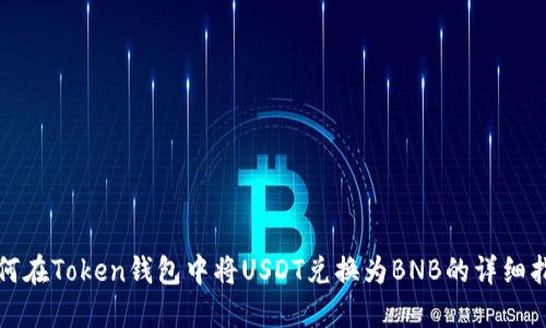 如何在Token钱包中将USDT兑换为BNB的详细指南