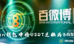 如何在Token钱包中将USDT兑