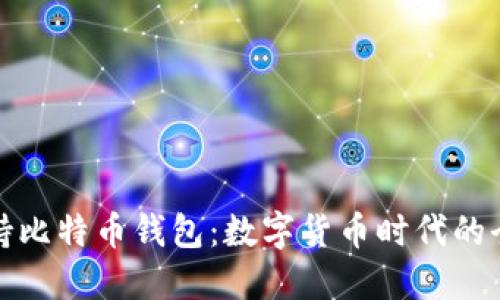 三星支持比特币钱包：数字货币时代的全新机遇