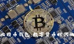 三星支持比特币钱包：数
