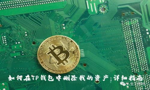 如何在TP钱包中删除我的资产：详细指南