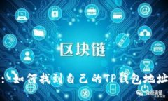: 如何找到自己的TP钱包地