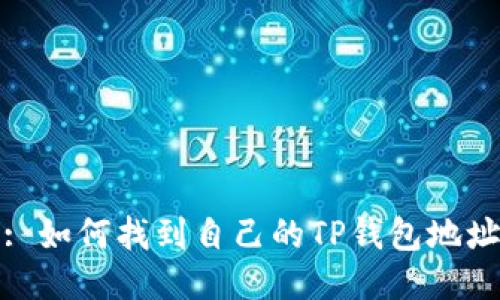 : 如何找到自己的TP钱包地址