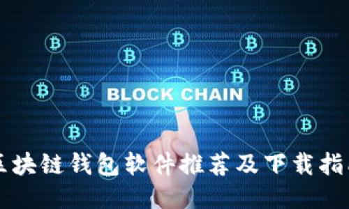 区块链钱包软件推荐及下载指南