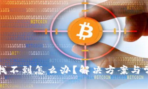 TP钱包客服找不到怎么办？解决方案与常见问题解析