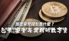 区块链007钱包卡：安全与