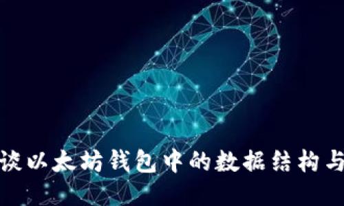 : 浅谈以太坊钱包中的数据结构与功能