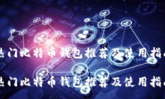 :热门比特币钱包推荐及使