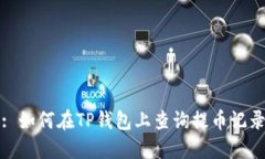 : 如何在TP钱包上查询提币