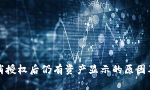 TP钱包取消授权后仍有资产显示的原因及处理方法