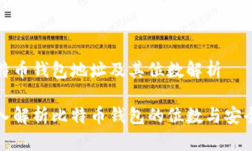 比特币钱包地址及其位数解析

深入解析比特币钱包的位数与安全性