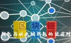 TP钱包与以太坊钱包的优劣