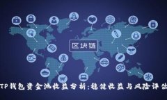 TP钱包资金池收益分析：稳
