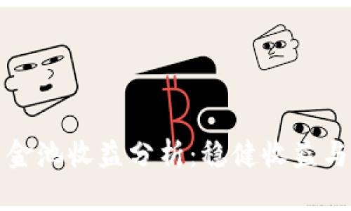 TP钱包资金池收益分析：稳健收益与风险评估